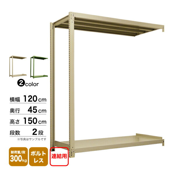 スチール棚 幅120×奥行45×高さ150cm 2段 連結 300kg/段 ボルトレス 重量:29kg