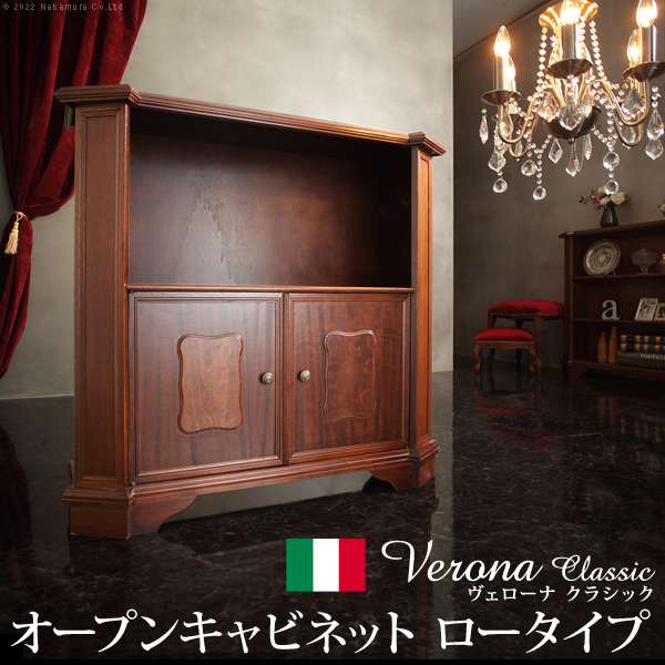 イタリア 家具 ヨーロピアン ヴェローナ クラシック オープンキャビネット W98cm ロータイプ 本棚 ヨーロッパ家具 クラシック 輸入家具 収納 リビング収納 アンティーク風 イタリア製 高級感 エレガント 天然木 ※沖縄・一部離島は別途送料見積もり 42200174