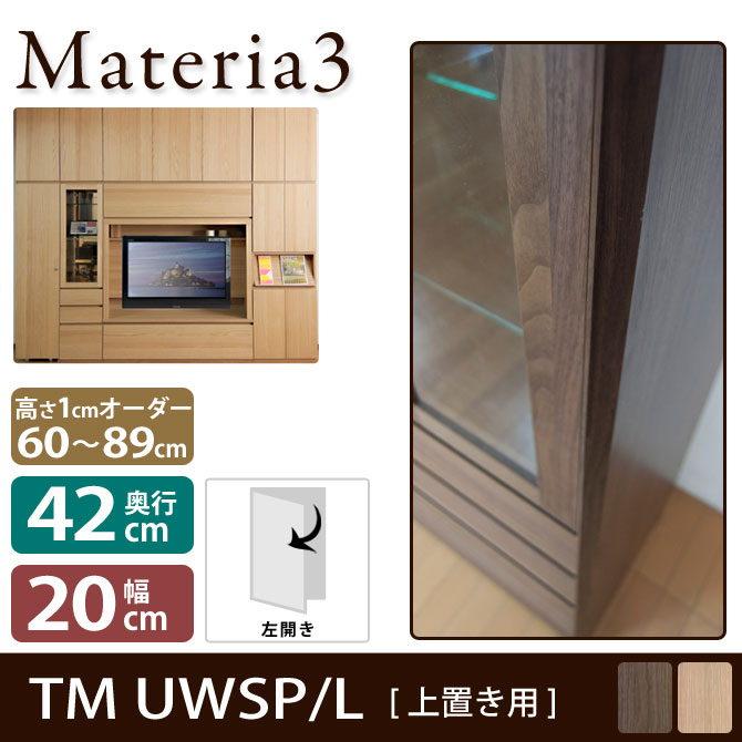 Materia3 TM D42 UWSP_H60-89 【左側取付】 サイドパネル 【奥行42cm】 上置き用 高さ60〜89cm(1cm単位オーダー)