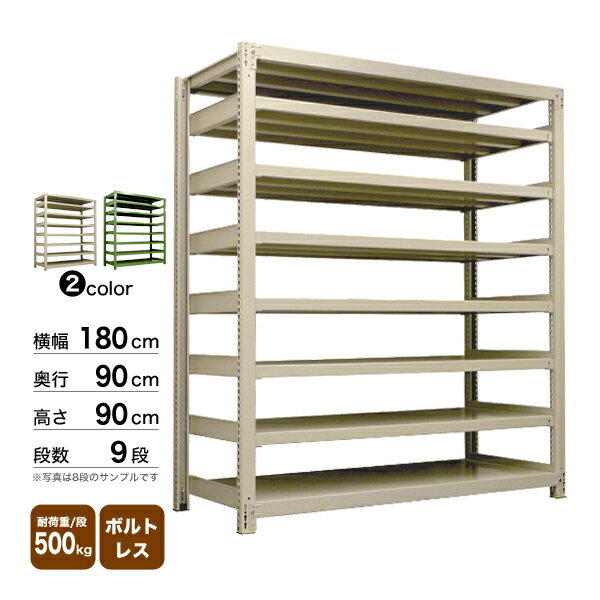 スチール棚 幅180×奥行90×高さ90cm 9段 単体 500kg/段 ボルトレス 重量:279kg