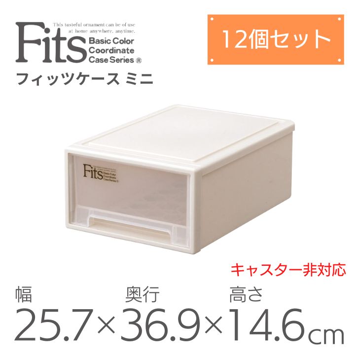 【12個組】 天馬 fits フィッツケース ミニ 収納 収納ケース 幅25.7 奥行36.9 収納ボックス 衣類収納 寝室 押入れ シンプル カプチーノ ベージュ スタッキング 積み重ね 日本製 整理整頓 片付け 新生活 fitsケース まとめ買い