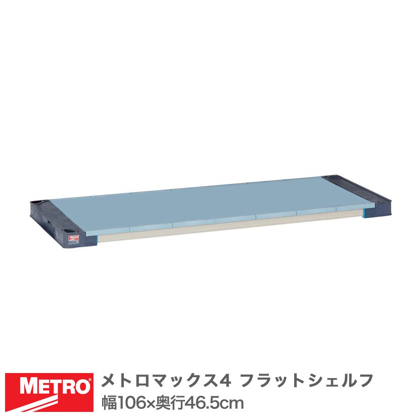 エレクター メトロマックス4 フラットシェルフ 棚板 幅106×奥行46.5cm (テーパー付属) MAX41842F