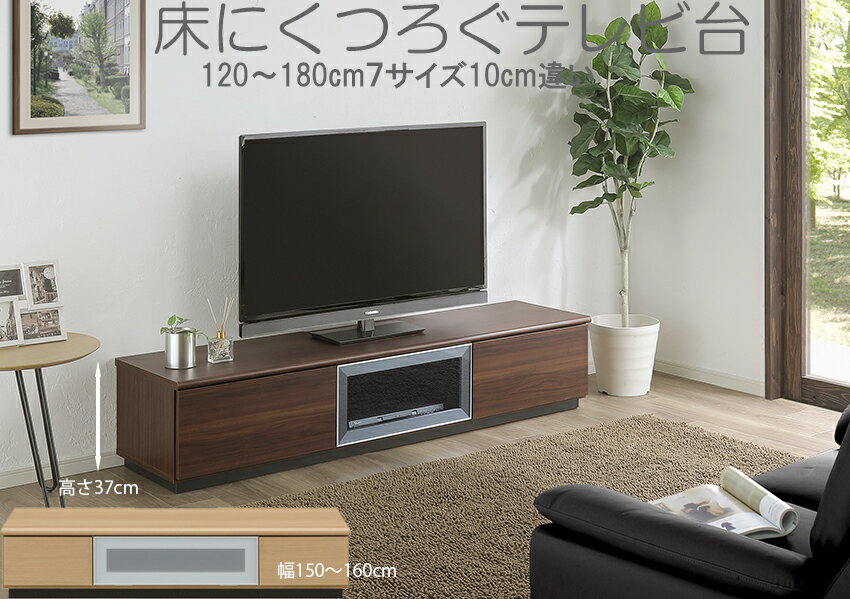 床にくつろぐロータイプ テレビ台 幅180奥行45高37cm LTVミル AV機器収納OK おしゃれ 完成品 国産 シンプル 北欧調 メラミン化粧板天板 美しいアルミガラス扉 安全なスローダウンステー採用 工場直販 ナチュラル ブラウン 受注生産 送料無料