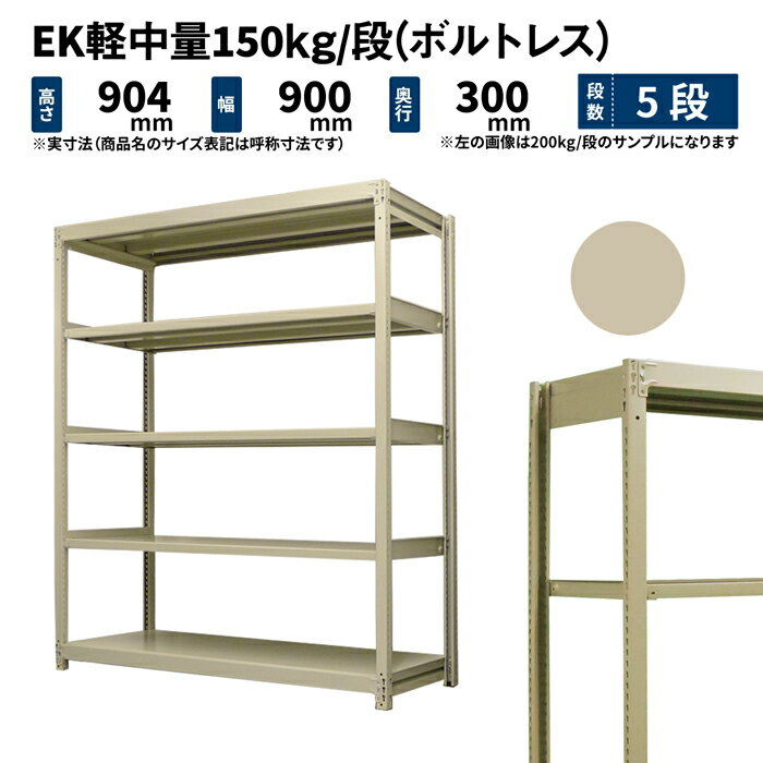 EK軽中量 150kg/段 高さ900×幅900×奥行300mm 5段 単体 (ボルトレス) アイボリー (25kg) EK150_T-090903-5