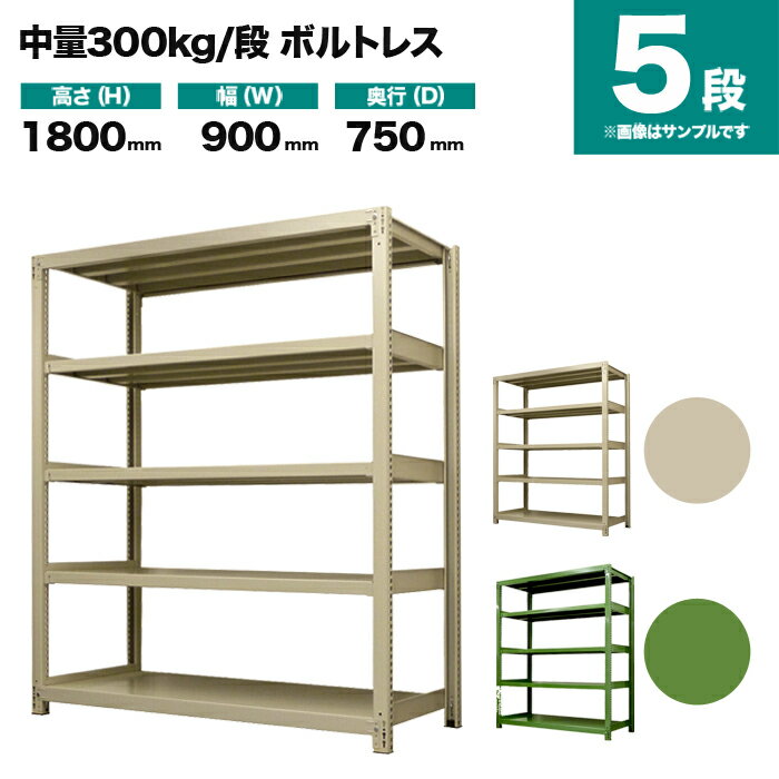 スチールラック 単体形式 高さ1800×幅900×奥行750mm 5段 300kg/段(ボルトレス) 重量(75kg) s-3001-263d-5