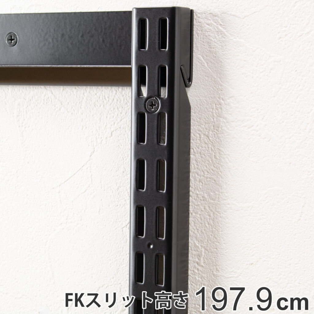 壁面収納 FKスリット 198cm ロング ブラック フィットラック ( 送料無料 棚柱 支柱 レール 高さ1979mm DIY ダボレール 収納 棚受け金具 棚受けレール 黒 棚 壁面 可動棚 支柱レール ラック クローゼット 有効活用 収納スペース ) 【3980円以上送料無料】