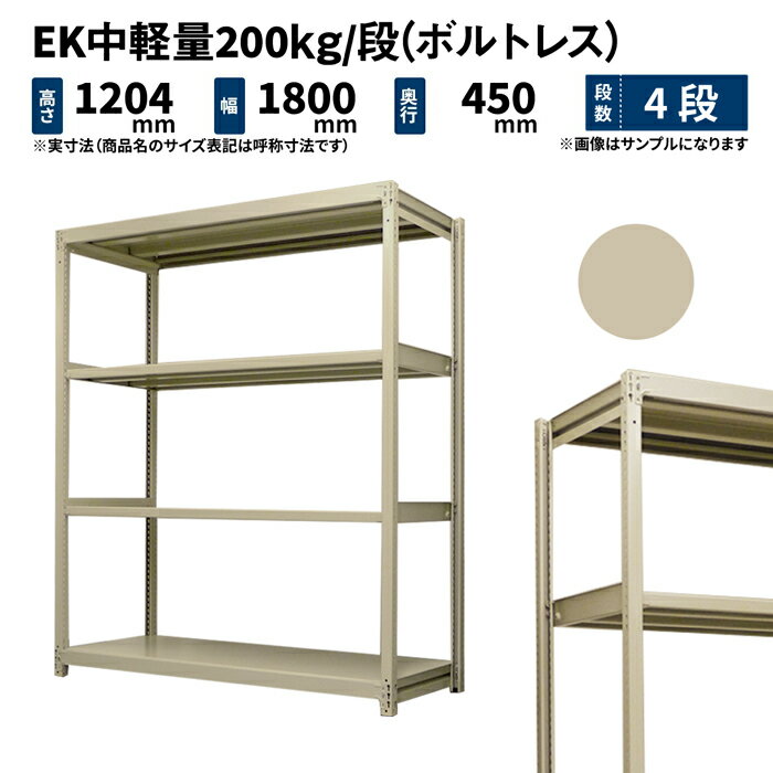 EK中軽量 200kg/段 高さ1200×幅1800×奥行450mm 4段 単体 (ボルトレス) アイボリー (54kg) EK200_T-121845-4