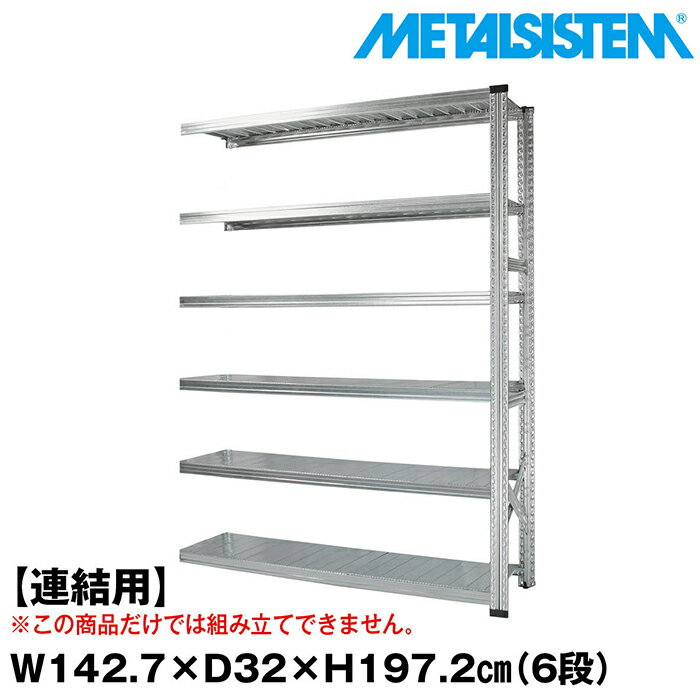 【ポイント10倍】メタルシステム セミ(連結用)幅142.7x高さ197.2x奥行32.0(cm) 6段 【METALSISTEM スチールラック 棚 ラック 収納棚 メタルラック おしゃれ 組立簡単 スチール棚 業務用 陳列棚 オフィス家具 メタルシェルフ 店舗什器】