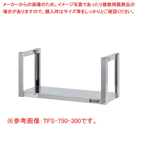 吊下棚一段 TFS-1200-350【メイチョー】