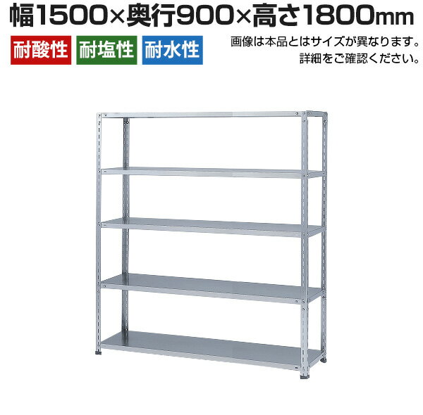 【本体】ステンレスラック 中量 SUS304 300kg/段 5段 幅1500×奥行900×高さ1800mm