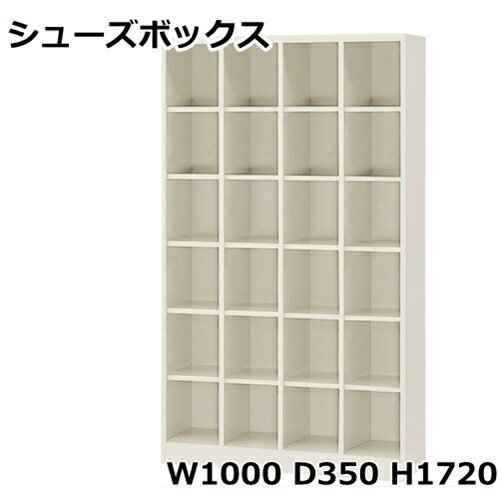 【地域限定送料無料】SBN-24N/24人用シューズボックス※オープンタイプ(S51478)オフィス/工場/学校/施設/塾/病院完成品/日本製/オフィス家具/収納シューズボックス 業務用/下駄箱 業務用