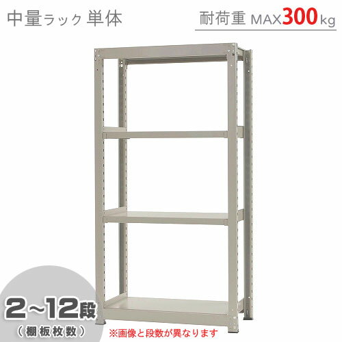 【個人宅も送料無料】 中量ラック300kg 単体 幅90×奥行60×高さ180cm 2～12段 ニューアイボリー 300kg/段 【スチールラック★楽天最安値に挑戦!】 【スチール棚 スチールラック 業務用 収納棚 収納ラック】 【商品key:[W90][D60][H180]】