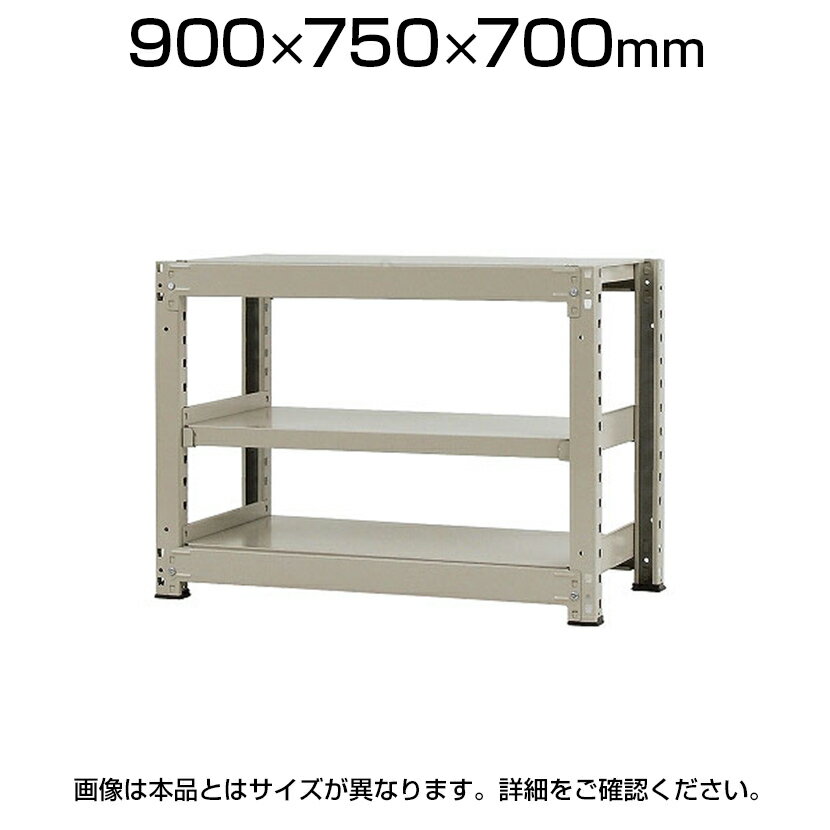 【本体】スチールラック 中量 300kg-単体 3段/幅900×奥行750×高さ700mm/KT-KRM-097507-S3