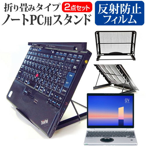 パナソニック レッツノート QV1シリーズ CF-QV1 [12インチ] スタンド 折り畳み式 ノートパソコン ノートPC スタンド 放熱 6段階調節 と 反射防止 液晶保護フィルム セット メール便送料無料