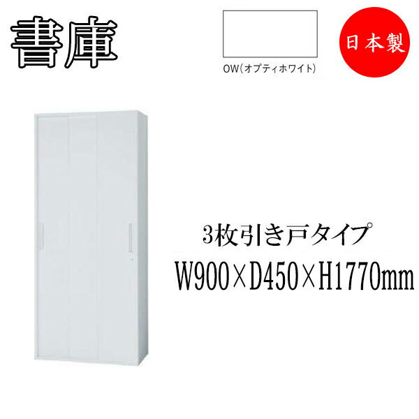 書庫 引き戸 3枚戸 スライディングドア 収納棚 書棚 本棚 収納庫 キャビネット スチールラック 整理棚 幅90cm IB-0091