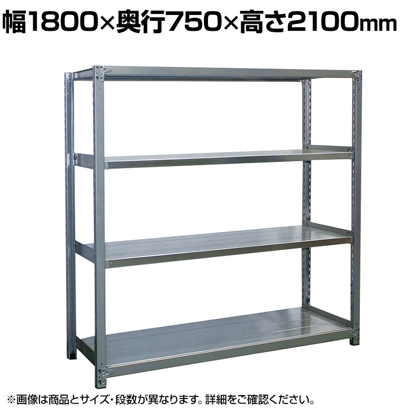 【本体】国産 高耐食性めっき棚 中量300kg/段 単体 スチールラック 屋外ラック棚 錆に強いラック 長寿命 耐アルカリ性 幅1800×奥行750×高さ2100mm 天地5段