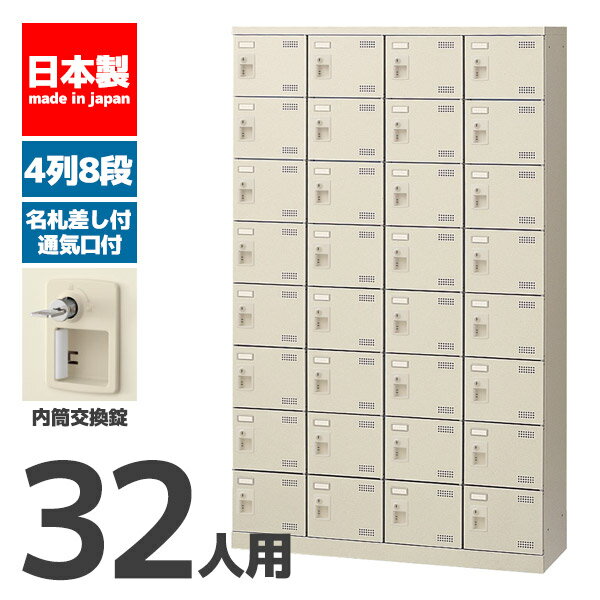 【法人限定 設置無料】 シューズボックス 32人用 8段 内筒交換錠 錠付き 鍵付き かぎ付き 鍵 シューズラック 下駄箱 セイコー 生興 スチール オフィス家具 オフィス 店舗 事業所 施設 業務用 SLB-432-T2 72359