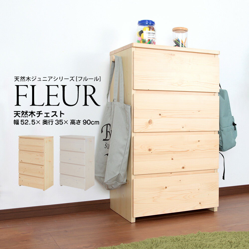 北欧 天然木 チェスト フルール fleur ジュニア タンス 洋服 服 収納 パイン材 シンプル おしゃれ