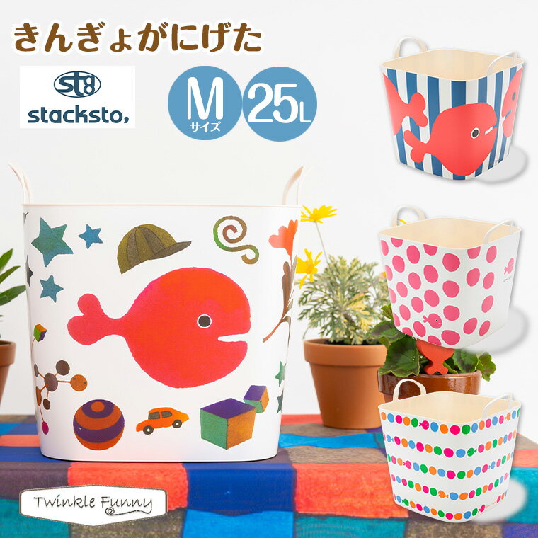 スタックストー stacksto バケットM きんぎょがにげた 五味太郎 25L