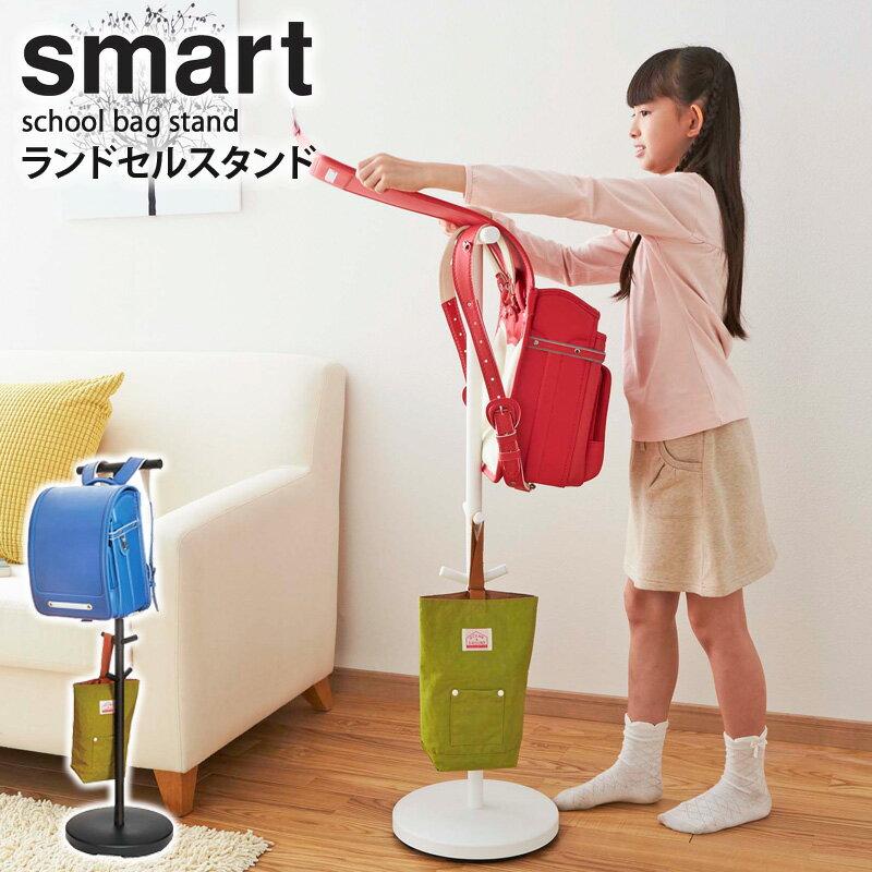 ランドセルラック おしゃれ スマート smart ランドセルスタンド おしゃれ 2人用 兄弟 スリム ランドセル掛け 洋服 かばん バッグ 帽子 収納 キッズ 子供用 入園 シンプル 北欧 小学校 入学祝い プレゼント 白 ホワイト ブラック 山崎実業 yamazaki 3494 あす楽 casa