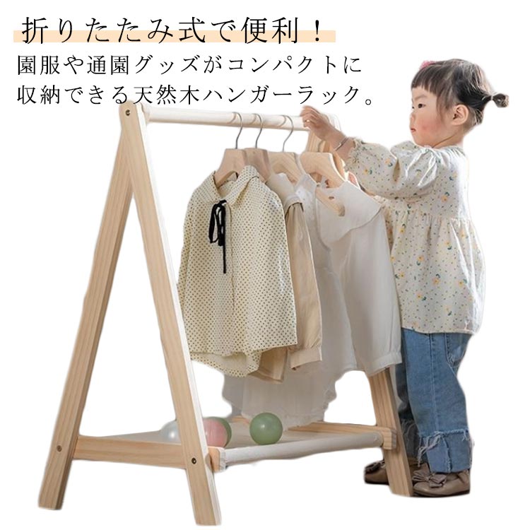 コートハンガー 洋服掛け 子供 ポールハンガー ハンガーラック 折りたたみ キッズ ハンガーポール 高さ約126cm ラック 木製 子供服 ハンガー コンパクト 衣類収納 頑丈 収納 省スペース 北欧 子供部屋 リビング 寝室 通学 通園 ナチュラル 可愛い キッズハンガーラック