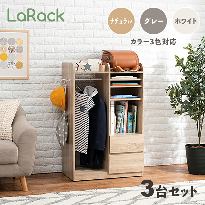 商品名 LaRack ララック【3台セット】ランドセルラックカラー ナチュラル・グレー・ホワイト / 全3色サイズ 幅68.5 奥行41.5 高さ107cm組み立て商品 キッズ収納 キャスター付き ランドセル収納 収納棚 収納シェルフ 収納ラック ランドセル置き 絵本ラック 引出し