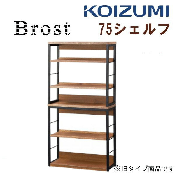 【口コミプレゼント付】コイズミ KOIZUMI おしゃれデスク Brost ブロスト 旧タイプ シェルフ 75cm幅 BRB-606-VB 書棚 リモートワーク シックモダン ヴィンテージ 落ち着いた 子供用 大人用 ビンテージ ホワイトオーク スチール 幅75cm BRB606