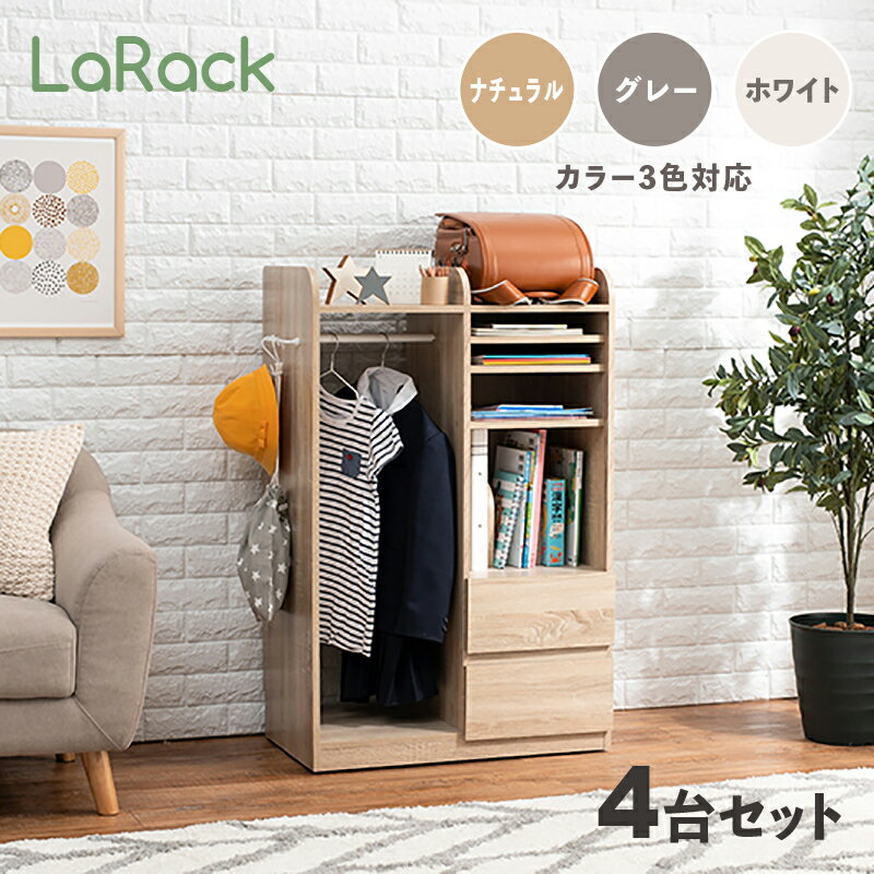 商品名 LaRack ララック【4台セット】ランドセルラックカラー ナチュラル・グレー・ホワイト / 全3色サイズ 幅68.5 奥行41.5 高さ107cm組み立て商品 キッズ収納 キャスター付き ランドセル収納 収納棚 収納シェルフ 収納ラック ランドセル置き 絵本ラック 引出し