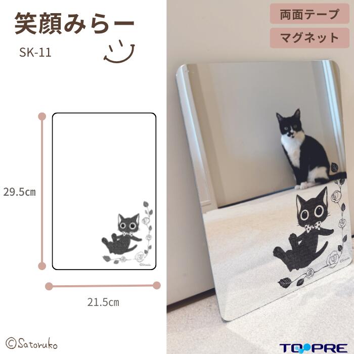 猫作家さとるこさんコラボ商品【日本製】当店限定 笑顔ミラー マグネット