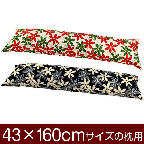 枕カバー 枕 まくら カバー 43×160cm 43 × 160 cm サイズ ファスナー式 マリー 綿100% パイピングロック仕上げ まくらカバー