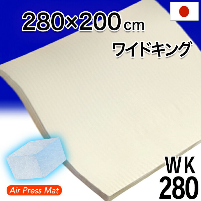 日本製 280×200cm ワイドキング 敷布団 エアープレス FT 高反発 マット マットレス 高反発 低反発 固反発 硬め 固め 敷き布団 抗菌 防臭 オーバーレイ すき間 隙間 凹凸対策 厚さ3cm AIR PRESS 国産 【配送 西濃運輸】