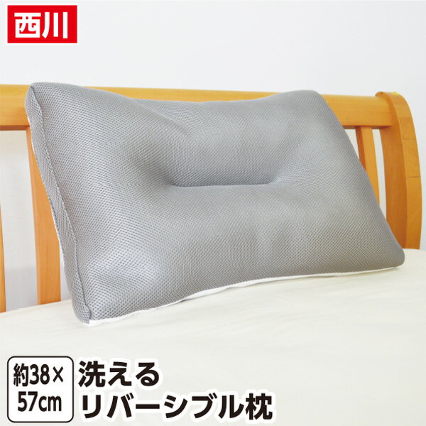 西川 洗えるリバーシブル枕 約38×57cm リバーシブル枕 枕 まくら 洗える