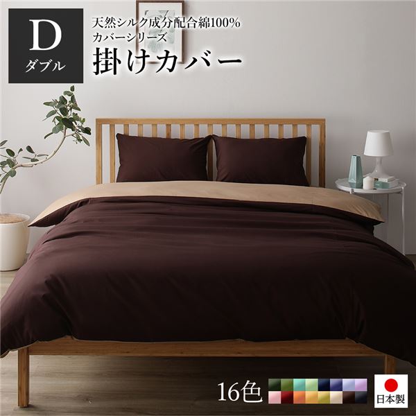 掛け布団カバー/寝具 〔単品 ダブル ロング ブラウン×ライトブラウン〕 190×210cm 日本製 綿100% 洗える 〔ベッドルーム〕 【北海道・沖縄・離島配送不可】