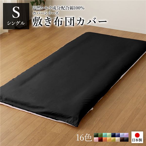 敷布団カバー/寝具 【単品 シングル ロング ブラック×グレー】 105×215cm 日本製 国産 綿100% 洗える ウォッシャブル 〔ベッドルーム 寝室〕 黒 日本製 国産 の綿100%リバーシブルカラー敷き布団カバーが、シルク加工でさらなる快適さを実現 洗える ウォッシャブル 仕