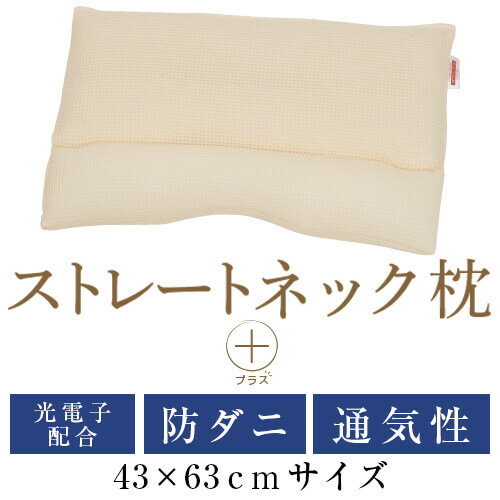 ストレートネック 枕 プラス 43 × 63 cm ストレートネック枕 まくら マクラ 通気性 防ダニわた 防ダニ 肩こり 首こり 矯正 首枕 洗濯 洗える 高さ調整 高さ 調整 日本製 光電子パイプ コットンラッセル 送料無料