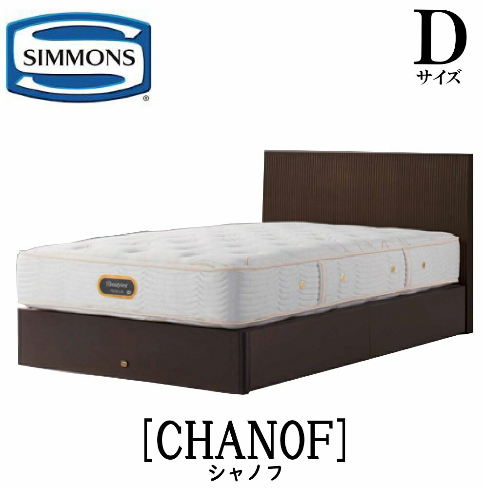 シモンズ SIMMONS 正規販売店 シモンズ シャノフ Dサイズ(ダブル)引き出しタイプ CHANOF フレーム ベッド ベット リッチナット ダークブラウン 袖出しタイプ