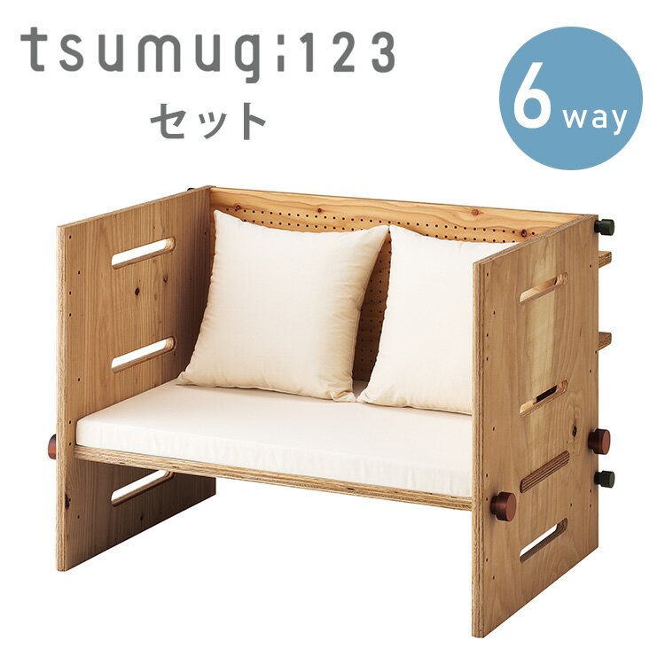 【2大特典付】tsumugi123セット 本体 マット・クッション付き 6way ベビーベッド キッズデスク 新生児 ベビー キッズ キッズインテリア ソファ 日本製 無垢 国産 家具 本体 木製 ツムギ セット 【メーカー直送 送料無料】【海外×】