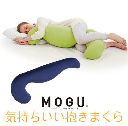 【期間限定特別価格 7/7まで】MOGU モグ 気持ちいい抱きまくら 本体(カバー付き) NV 横500mm×縦1150mm×奥行200mm ネイビー