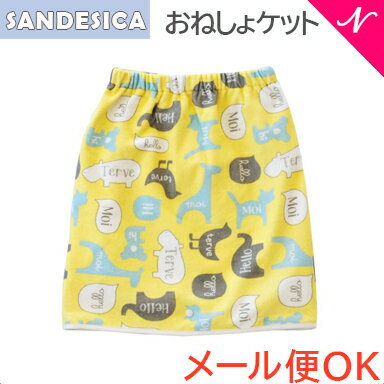 【メール便送料無料】 サンデシカ SANDESICA おねしょケット 浸湿防水タイプ アニマル あす楽対応