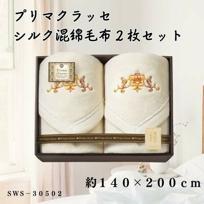 【ふるさと納税】プリマクラッセ シルク混綿毛布(毛羽部分)2枚セット【1435265】