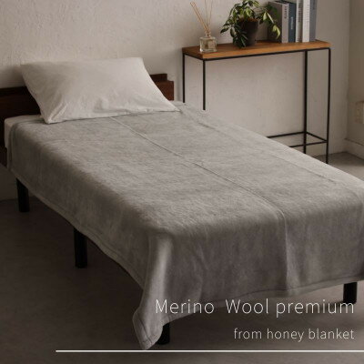 【ふるさと納税】【メリノウールプレミアム シングルサイズ グレー】140×200cm 大阪府忠岡町産【1512548】