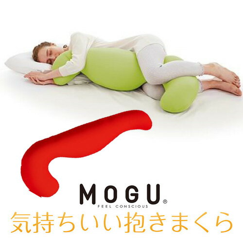 MOGU 気持ちいい抱きまくら 本体(カバー付き) RE 横500mm×縦1150mm×奥行200mm レッド