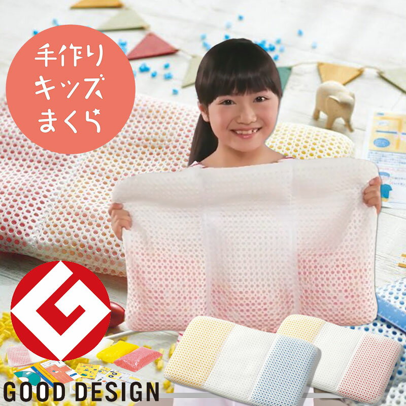 西川 手作り キッズ まくら 32×50cm パイプ枕 マクラ ピロー 工作 こども 子供 ブルー ピンク 贈り物 プレゼント ギフト クリスマス 誕生日 保育園 幼稚園 小学生 低学年 自由工作 知育 母の日