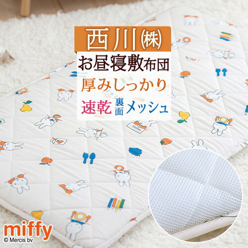 6/18限定★11%OFFクーポン お昼寝布団 西川 お昼寝マット ミッフィー miffy 洗える 敷き布団 保育園 幼稚園 西川 お昼寝用 お昼寝敷き布団 東京西川 西川産業 ごろ寝マット 70×120cm 子供 子ども ボリューム 厚め キャラクター ウォッシャブル