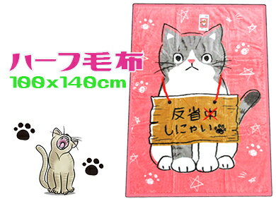 ハーフ毛布100x140cm ハーフケットねこ ネコ 猫 ジュニアキャラクター 子供ケットピンク お昼寝反省しにゃいLC580