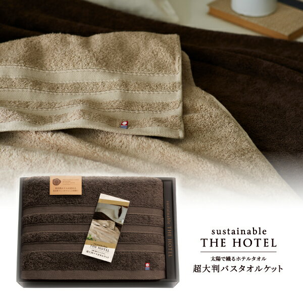 サステナブルTHE HOTEL 超大判バスタオルケット(ショコラブラウン)(今治 タオル ギフト 新生活 新築祝い 新築内祝い 結婚祝い タオルケット)