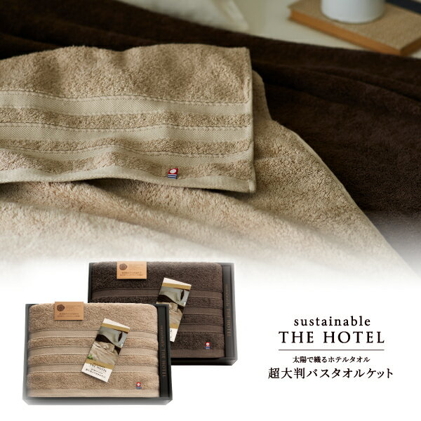 サステナブルTHE HOTEL 超大判バスタオルケット2P(今治 タオル ギフト 新生活 新築祝い 新築内祝い 結婚祝い タオルケット)