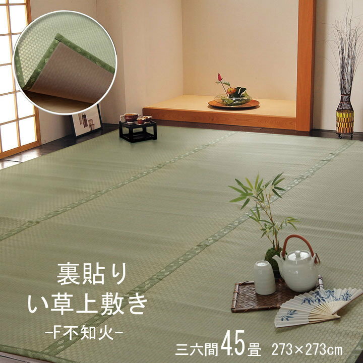 ござ 畳 カーペット い草 夏用 ラグ マット 『F不知火』 三六間4.5畳(約273×273cm)(裏:ウレタン張り)