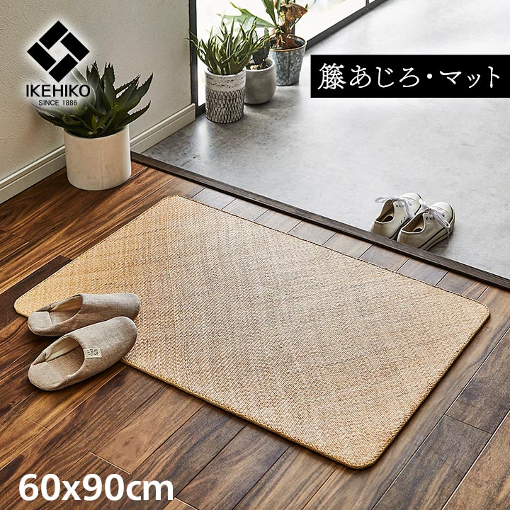 玄関マット 籐マット インドネシア産 あじろ織り 宝麗 60×90cm 室内 屋内 おしゃれ アジアンテイスト