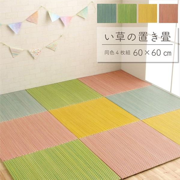 軽量 置き畳/ユニット畳 【約60×60×1.2cm イエロー 4枚組】 コンパクト 滑り止めドット 〔子供部屋 キッズルーム キッチン〕